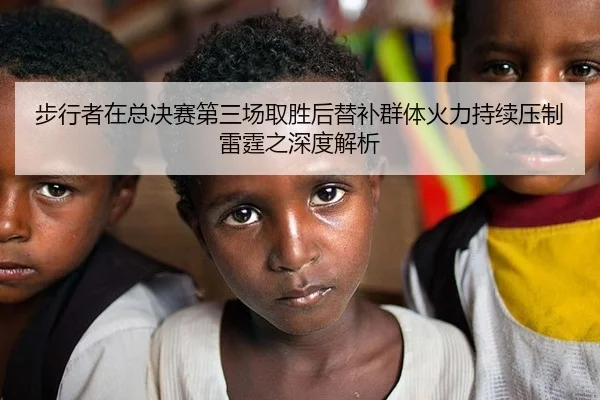 步行者在总决赛第三场取胜后替补群体火力持续压制雷霆之深度解析
