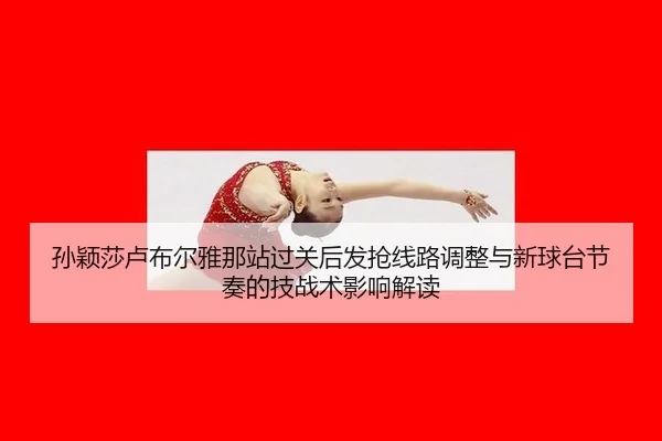 sun-ying-sha-lu-bu-er-ya-na-zhan-guo-guan-hou-fa-qiang-xian-lu-tiao-zheng-yu-xin-qiu-tai-jie-zou-de-ji-zhan-shu-ying-2-822.jpg