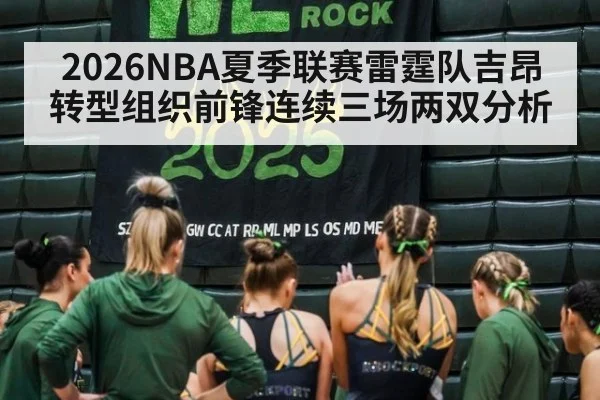 2026NBA夏季联赛雷霆队吉昂转型组织前锋连续三场两双分析