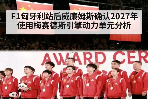 F1匈牙利站后威廉姆斯确认2027年使用梅赛德斯引擎动力单元分析