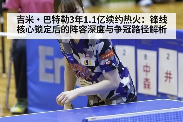 吉米·巴特勒3年1.1亿续约热火:锋线核心锁定后的阵容深度与争冠路径解析