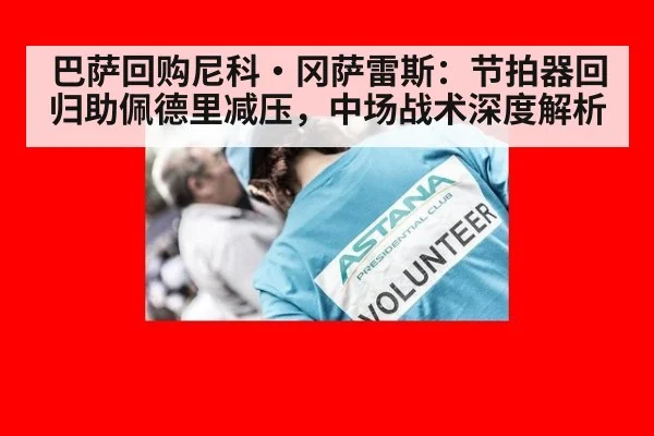 巴萨回购尼科·冈萨雷斯:节拍器回归助佩德里减压,中场战术深度解析