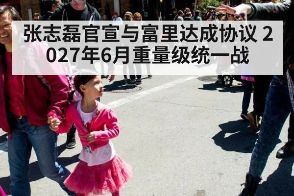 张志磊官宣与富里达成协议 2027年6月重量级统一战